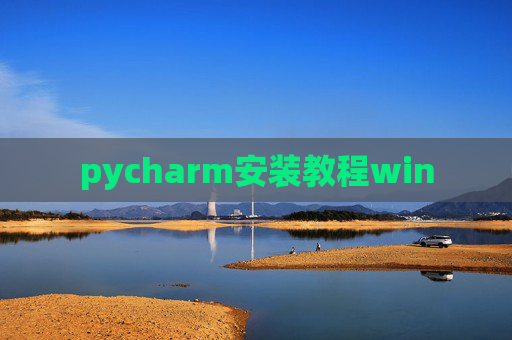 pycharm安装教程win pycharm安装教程win